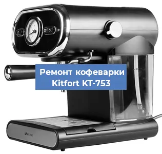 Ремонт кофемашины Kitfort KT-753 в Краснодаре